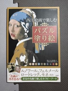 未使用 西洋絵画で楽しむ パズル塗り絵 宝島社のサムネイル