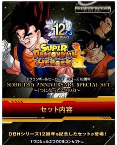 スーパードラゴンボールヒーローズ 12周年記念セットのサムネイル