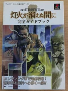 探偵神宮寺三郎 灯火が消えぬ間に 完全ガイドブック