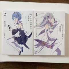ゼロから始める異世界生活 リゼロ 特典小説 2冊セット 画集 イラスト集