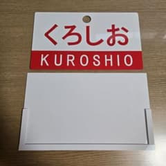 観賞用 くろしお 清澄 側面サボ&サボ受けのサムネイル