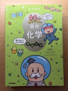 宇宙一わかりやすい高校化学 理論化学 改訂版 学研のサムネイル