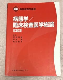 病態学/臨床検査医学総論 第2版のサムネイル