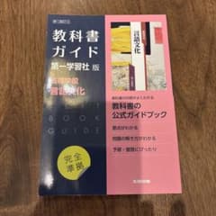 教科書ガイド 第一学習社版 言語文化のサムネイル