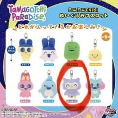 バンダイナムコヌイ　たまごっち　ミニミニChibiぬいぐるみマスコットほーほっちのサムネイル