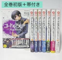 コードギアス 反逆のルルーシュ 全8巻 完結 セット 初版 帯付き - メルカリ