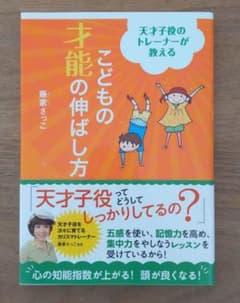 天才子役のトレーナーが教える こどもの才能の伸ばし方のサムネイル