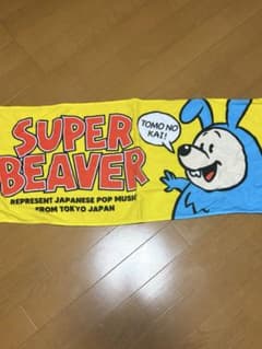 スーパービーバー　タオル　友の会のサムネイル