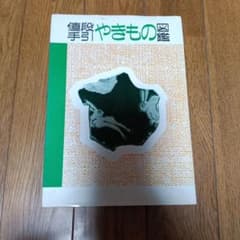 値段手引 やきもの図鑑 光芸出版編のサムネイル