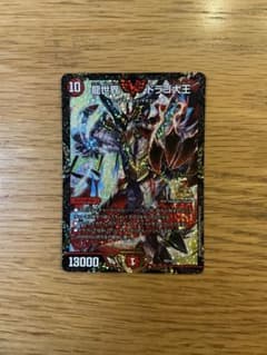 さつき様専用　デュエルマスターズ　龍世界　ドラゴ大王　プロモのサムネイル