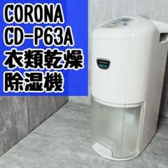 CORONA コロナ 衣類乾燥除湿機 除湿機 CD-P63A ホワイト - メルカリ