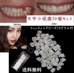 セルフフィッティング 仮歯 歯型採取キット付 カスタマイズ 1本 欠損カバー 被せ型 仮歯50個セット ＆ 10グラム フィッティングビーズ 義歯 C