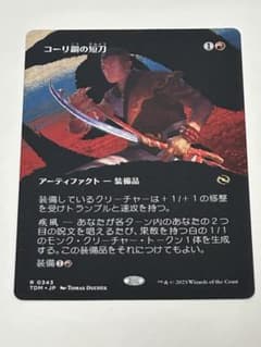MTG コーリ鋼の短刀 ボーダーレス版 - メルカリ