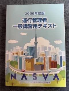 2026年度版 運行管理者一般講習用テキストのサムネイル