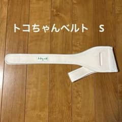 トコちゃんベルト　Sのサムネイル