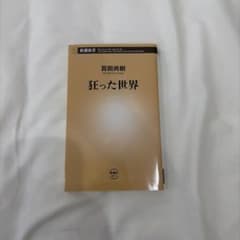 狂った世界 百田尚樹 新潮新書のサムネイル