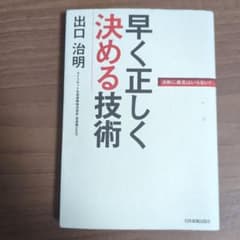 早く正しく決める技術 決断に勇気はいらないのサムネイル
