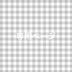 み⭐️様専用ページのサムネイル