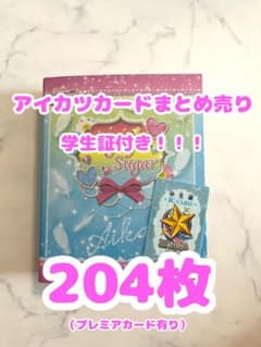アイカツカード 204枚セット 学生証付きのサムネイル