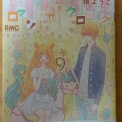 ラリク様専用 ロマンチカクロック 9巻のサムネイル