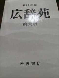 광사원 제6판 책상판 이와나미 서점 & 덤, 미니언의 씰