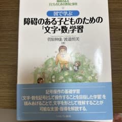 図で学ぶ 障がいのある子どものための 文字・数学習のサムネイル