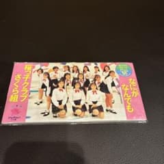 桜っ子クラブさくら組 なにがなんでも シングルCDのサムネイル