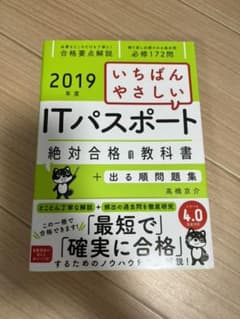 いちばんやさしいITパスポート絶対合格の教科書+出る順問題集 2019年度のサムネイル