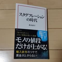 スタグフレーションの時代のサムネイル