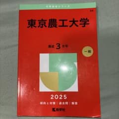 東京農工大学のサムネイル