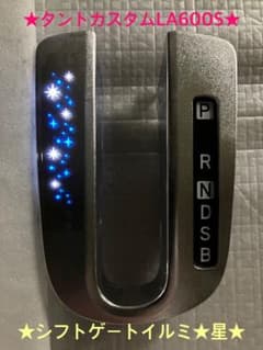 ♦︎ダイハツ★タント★タントカスタムLA600S★OPシフトゲートイルミ★星★ m90095711853_1.jpg?1768737616
