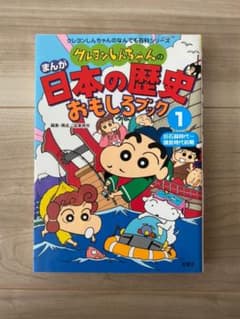 クレヨンしんちゃんのまんが日本の歴史おもしろブック 1のサムネイル