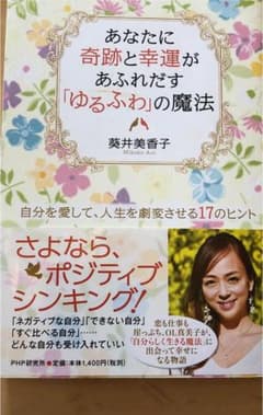 あなたに奇跡と幸運があふれだす「ゆるふわ」の魔法 : 自分を愛して、人生を劇変…のサムネイル
