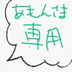 あもんさま専用のサムネイル