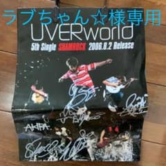ラブちゃん☆様専用　UVERworld 直筆サイン　ペーパーバッグのサムネイル