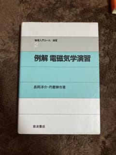 例解電磁気学演習のサムネイル