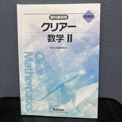 教科書傍用 クリアー数学II 数研出版 回答付きのサムネイル