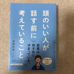 頭のいい人が話す前に考えていることのサムネイル