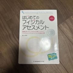 はじめてのフィジカルアセスメント : 看護を学ぶすべてのひとが身につけたいフィ…のサムネイル