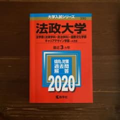法政大学(法学部〈法律学科・政治学科〉・国際文化学部・キャリアデザイン学部―A…のサムネイル