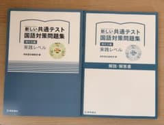 新しい共通テスト国語対策問題集 現代文編 実践レベル 桐原書店のサムネイル