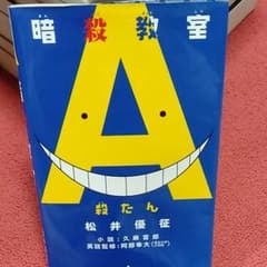 暗殺教室 殺たんのサムネイル