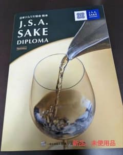 日本ソムリエ協会SAKE DIPLOMA教本（最新版）のサムネイル
