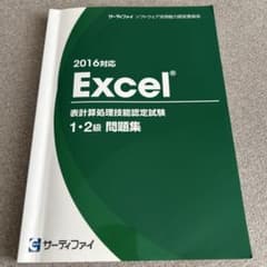2016対応 Excel 表計算処理技能認定試験 1・2級 問題集のサムネイル