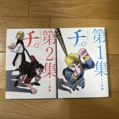 チ。-地球の運動について- 漫画2巻セットのサムネイル
