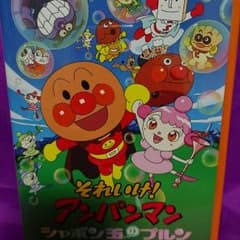 (送料込)それいけ！アンパンマン 劇場版 シャボン玉のプルンのサムネイル