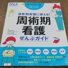 周術期看護ぜんぶガイド 急性期実習に使える!のサムネイル