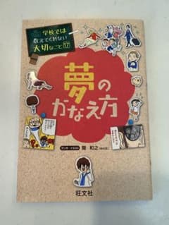 学校では教えてくれない大切なこと(17)夢のかなえ方のサムネイル