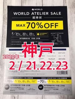 ワールドアトリエセール 招待券 神戸(友人招待券付き)のサムネイル