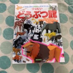 りったい どうぶつ館のサムネイル